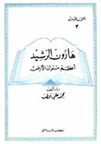 هارون الرشيد أعظم ملوك الأرض