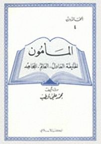 المأمون