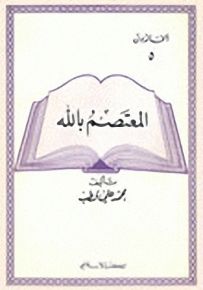 المعتصم بالله