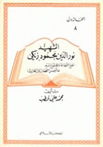 الشهيد نور الدين زنكي