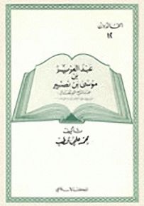 عبد العزيز بن موسى بن نصير