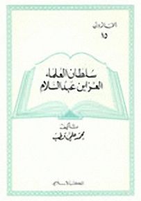 العز ابن عبد السلام