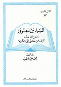 البراء بن معرور