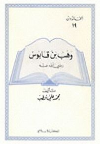 وهب بن قابوس