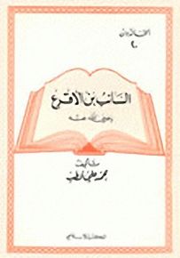 السائب بن الأقرع