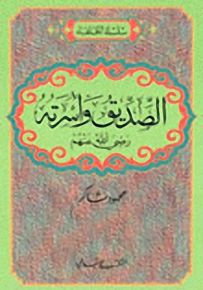 الصديق وأسرته رضي الله عنهم - سلسلة الخلفاء