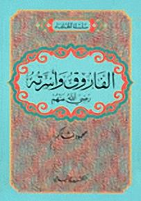 الفاروق وأسرته رضي الله عنهم - سلسلة الخلفاء
