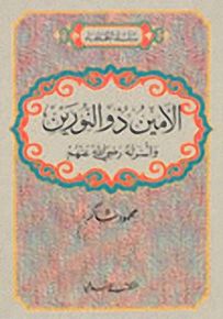 الأمين ذو النورين وأسرته رضي الله عنهم - سلسلة الخلفاء