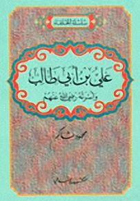 علي بن أبي طالب وأسرته رضي الله عنهم - سلسلة الخلفاء