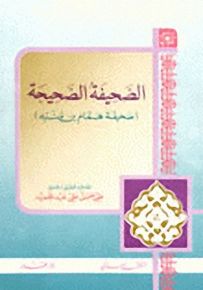 الصحيفة الصحيحة : صحيفة همام بن منبه