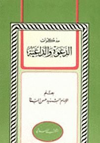 مذكرات الدعوة والداعية