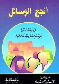 أنجع الوسائل في تربية النشىء تربية إسلامية خالصة