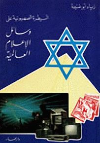 السيطرة الصهيونية على وسائل الإعلام العالمية