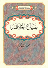 ضياع الخلافة - سلسلة الخلفاء