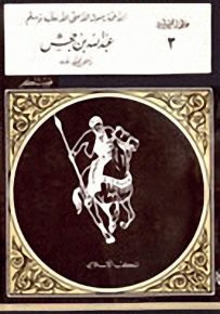 عبدالله بن جحش - سلسلة عظماء مجهولون