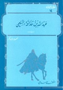 عبدالله بن حذافة السهمي - سلسلة عظماء مجهولون