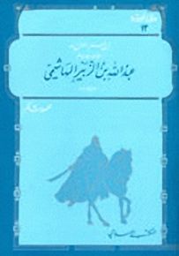 عبدالله بن الزبير الهاشمي - سلسلة عظماء مجهولون