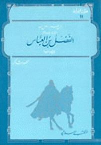 الفضل بن العباس - سلسلة عظماء مجهولون