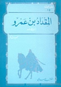 المقداد بن عمرو - سلسلة عظماء مجهولون