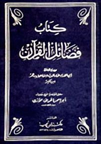 فضائل القرآن للإمام ابن كثير