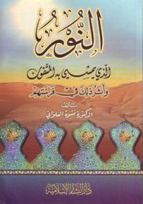 النور الذي يمشي به المتقون وأثر ذلك في فراستهم