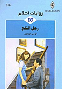 روايات أحلام : رجل الثلج