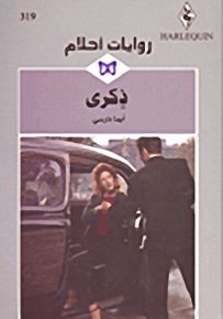 روايات أحلام : ذكرى