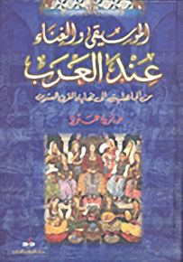 الموسيقى والغناء عند العرب من الجاهلية إلى نهاية القرن العشرين