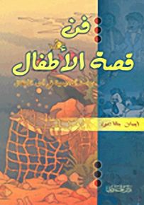 فن قصة الأطفال