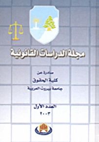 مجلة الدراسات القانونية : العدد الأول