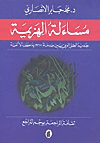 مساءلة الهزيمة