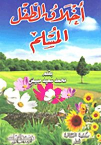 أخلاق الطفل المسلم