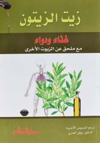 زيت الزيتون غذاء ودواء مع ملحق عن الزيوت الأخرى