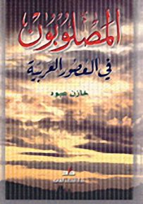 المصلوبون في العصور العربية
