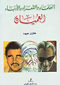 العلماء والشعراء والأدباء العميان