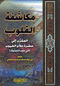 مكاشفة القلوب - المقرب إلى حضرة علام الغيوب في علم التصوف