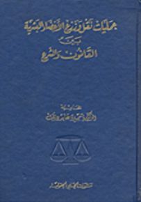 عمليات نقل وزرع الأعضاء البشرية : بين القانون والشرع
