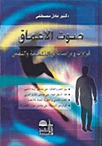 صوت الأعماق؛ قراءات ومراسلات في الفلسفة والنفس