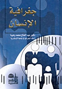 جغرافية الإنسان