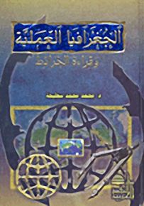 الجغرافيا العملية وقراءة الخرائط