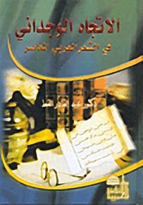 الاتجاه الوجداني في الشعر العربي المعاصر