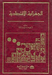الجغرافية الاقتصادية