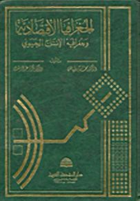 الجغرافيا الاقتصادية وجغرافية الانتاج الحيوي