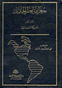 جغرافية العالم الجديد
