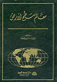 معالم سطح الأرض