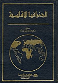 الجغرافيا الاقليمية