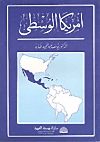 أمريكا الوسطى