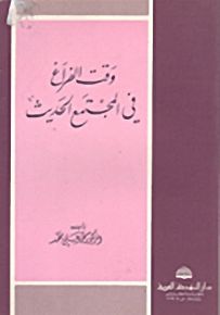 وقت الفراغ في المجتمع الحديث