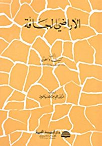 الأراضي الجافة