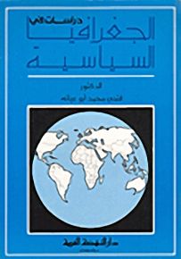 دراسات في الجغرافيا السياسية